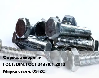 Болт анкерный ГОСТ 24379.1-2012 Сталь: 09Г2С